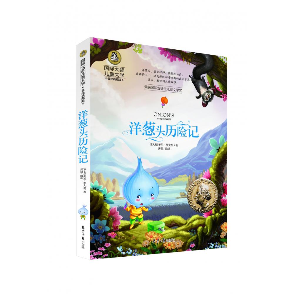 国际大奖儿童文学-洋葱头历险记