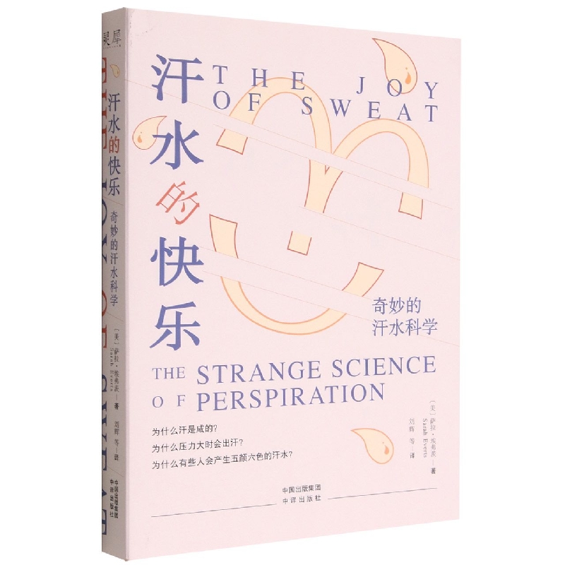 汗水的快乐：奇妙的汗水科学