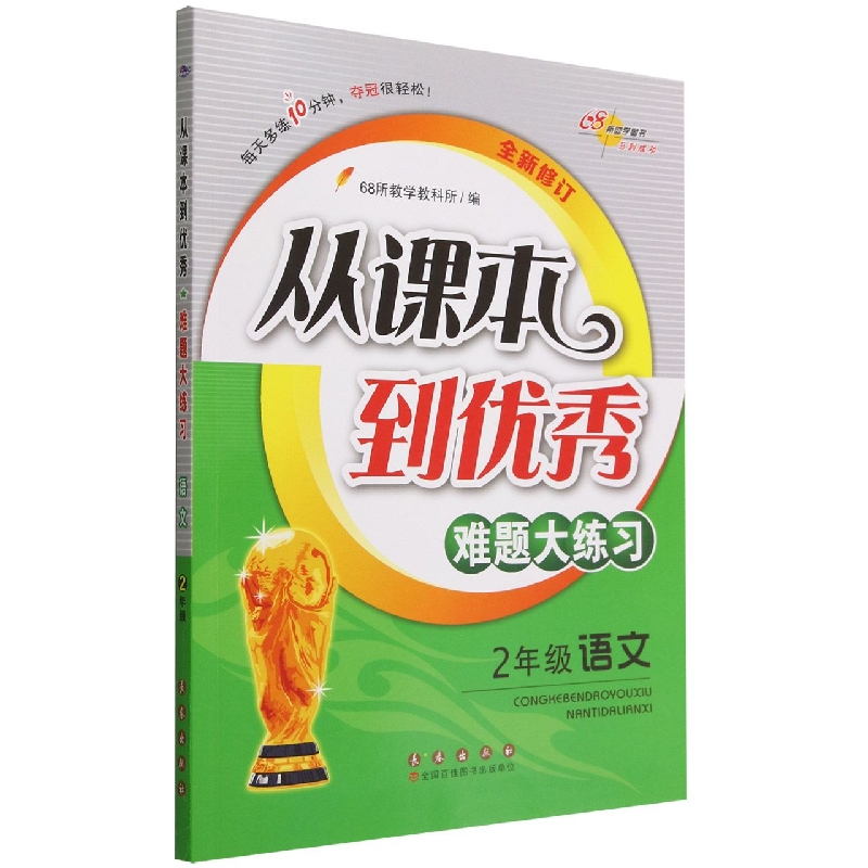 2年级语文(全新修订)/从课本到优秀难题大练习