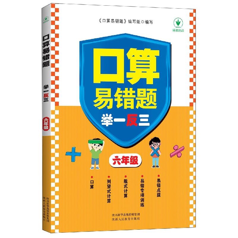 口算易错题举一反三 六年级