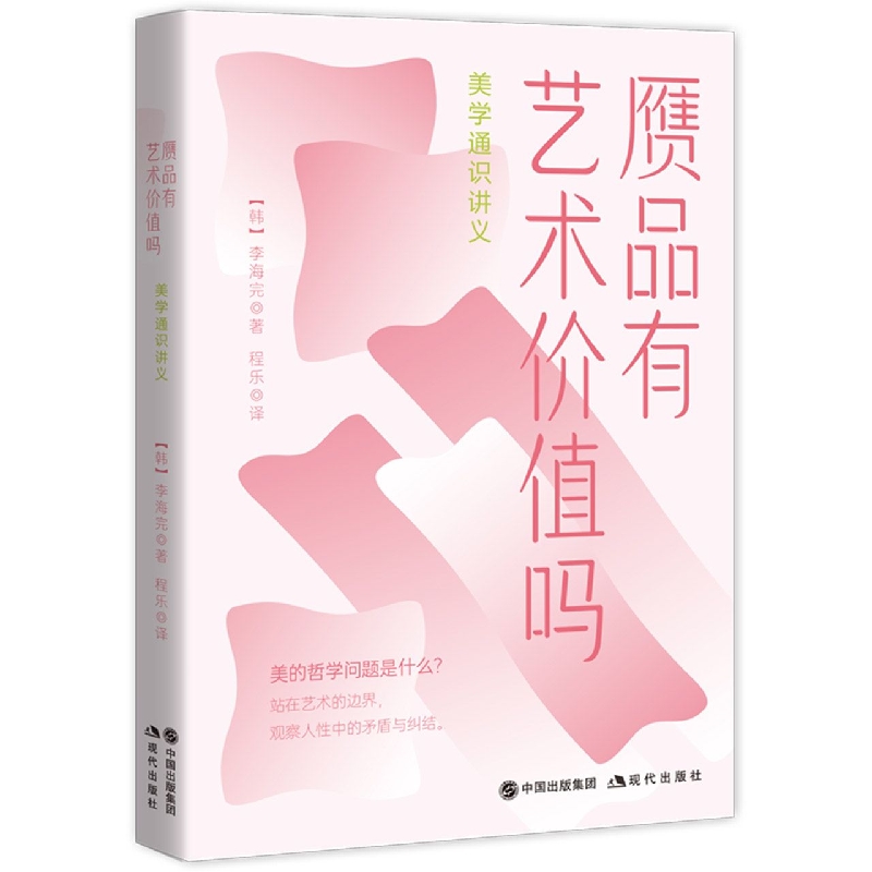 赝品有艺术价值吗：美学通识讲义