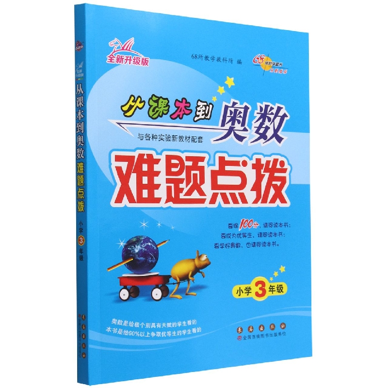 从课本到奥数难题点拨(小学3年级全新升级版)
