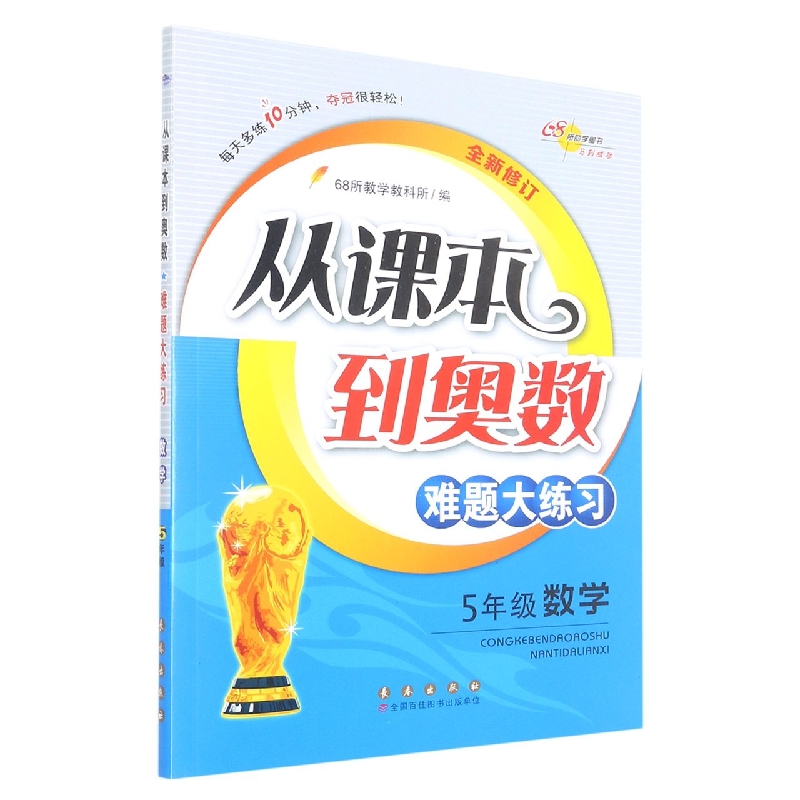 从课本到奥数难题大练习数学*五年级全新修订版*修1
