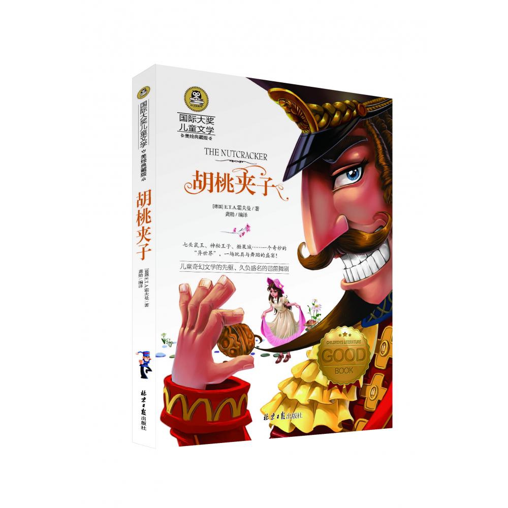 国际大奖儿童文学-胡桃夹子