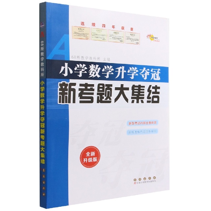 小学数学升学夺冠新考题大集结(全新升级版)