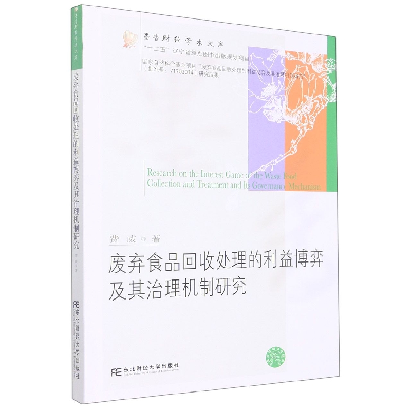 废弃食品回收处理的利益博弈及其治理机制研究