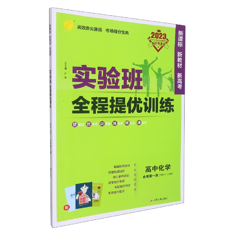 实验班全程提优训练 高中化学必修(第一册) 人教版(配套新教材)
