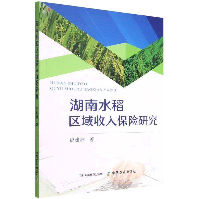 湖南水稻区域收入保险研究