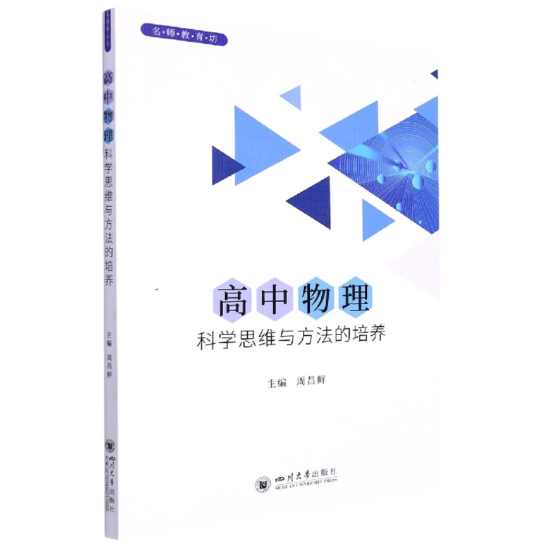 高中物理科学思维与方法的培养