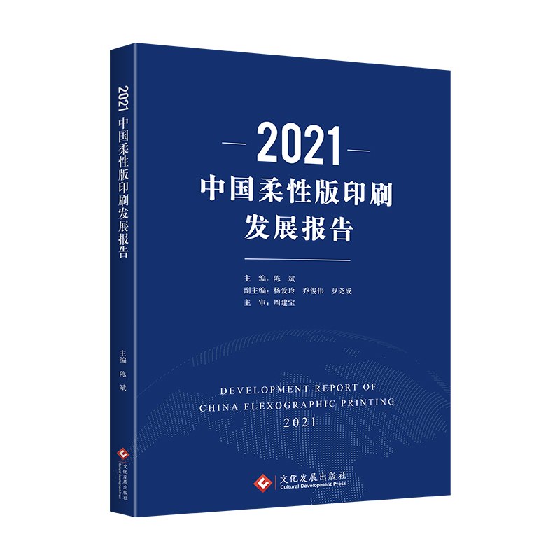 2021中国柔性版印刷发展报告