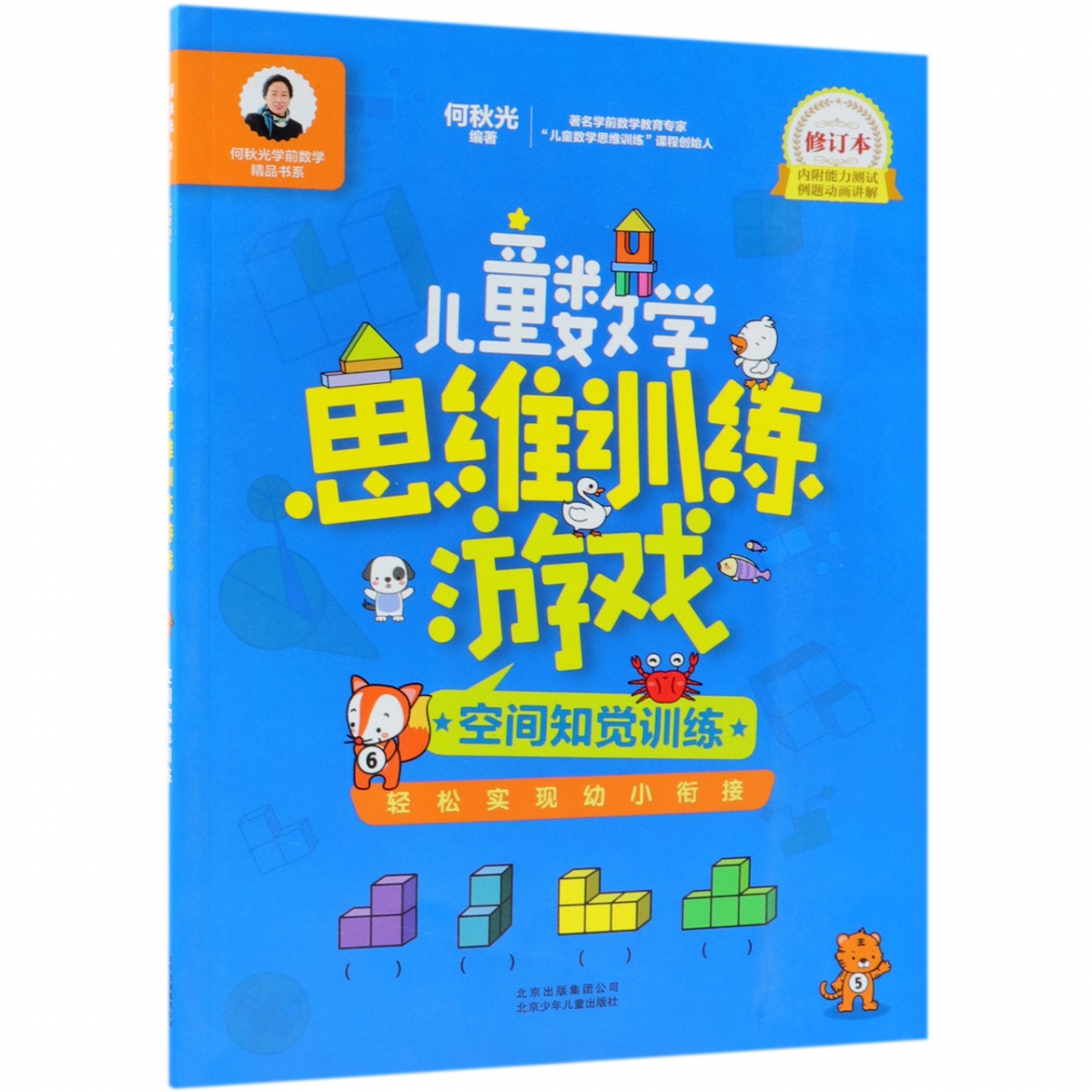 儿童数学思维训练游戏（空间知觉训练修订本）/何秋光学前数学精品书系