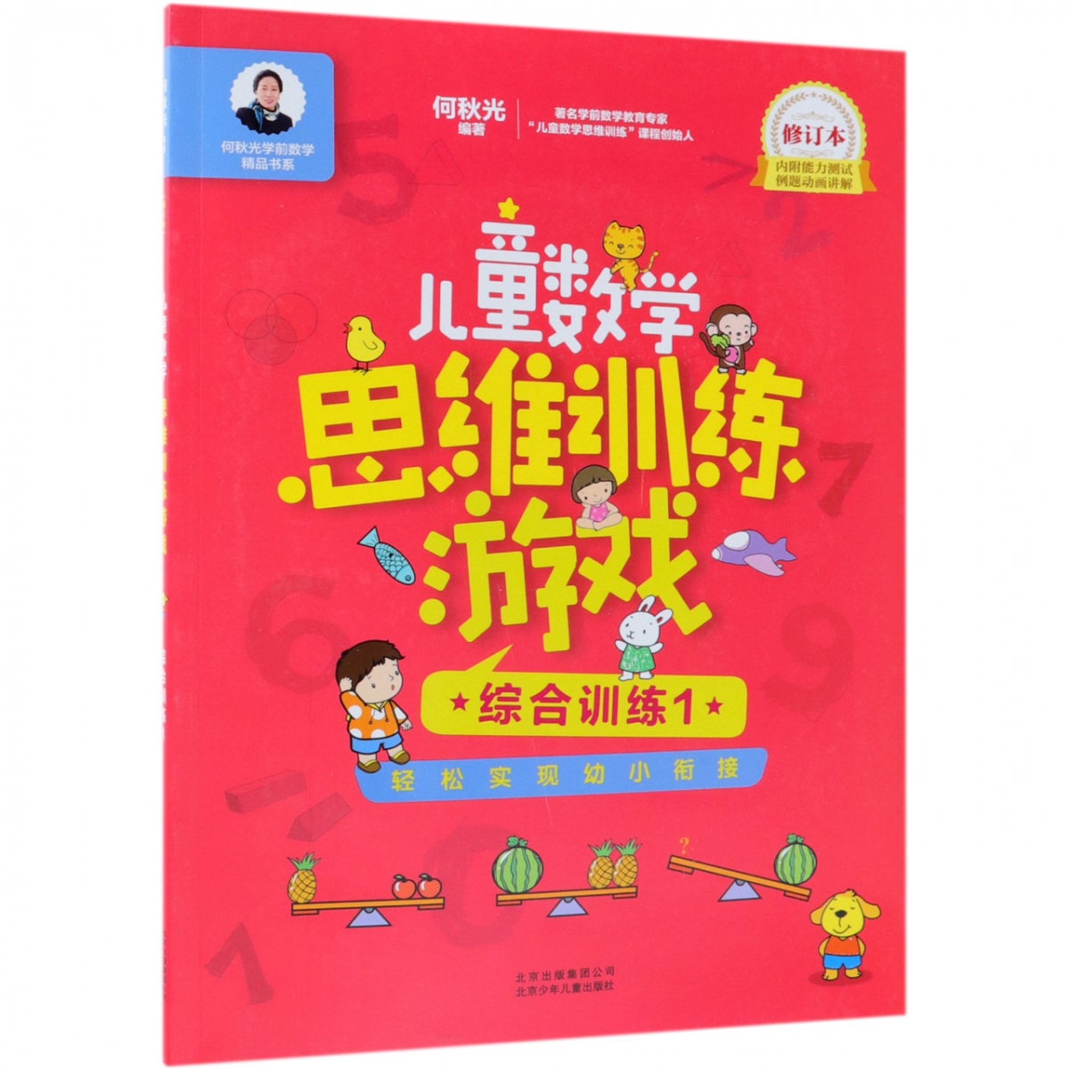 儿童数学思维训练游戏（综合训练1修订本）/何秋光学前数学精品书系