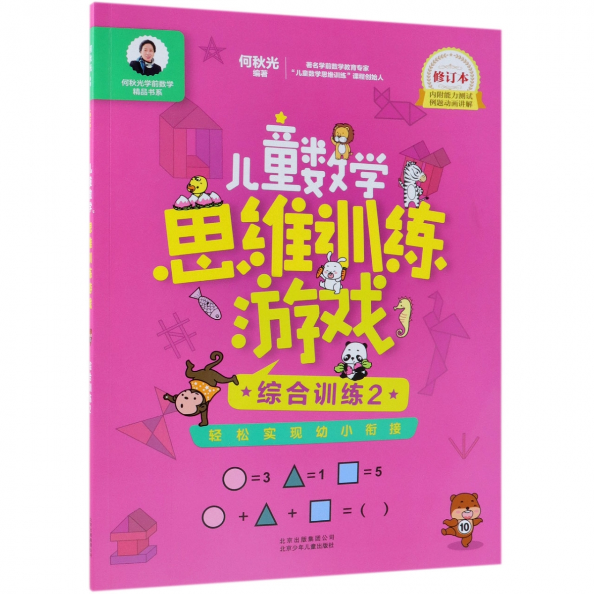 儿童数学思维训练游戏（综合训练2修订本）/何秋光学前数学精品书系