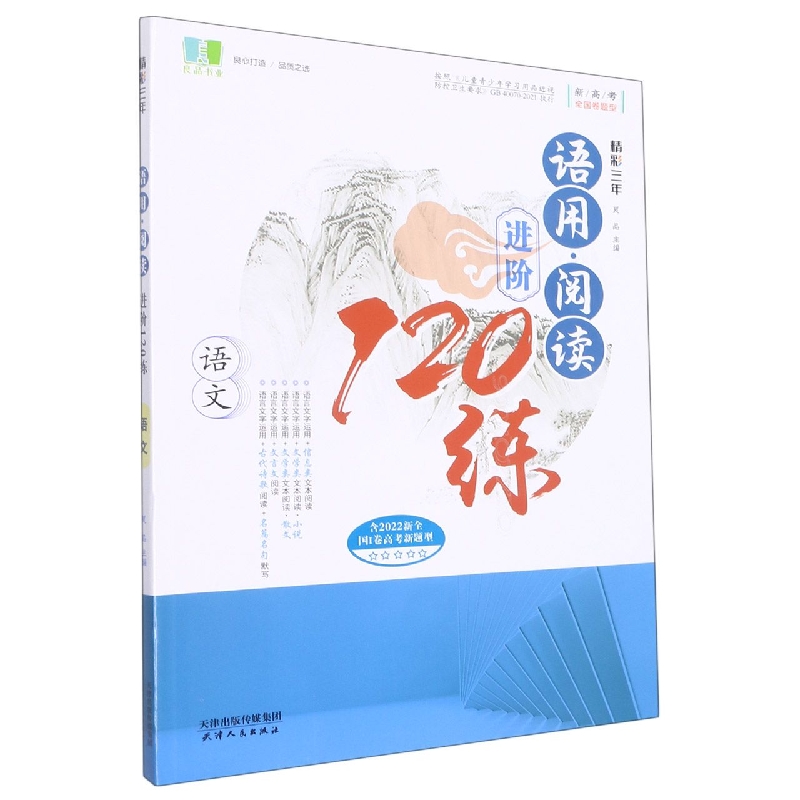 语文（新高考全国卷题型）/精彩三年语用阅读进阶120练