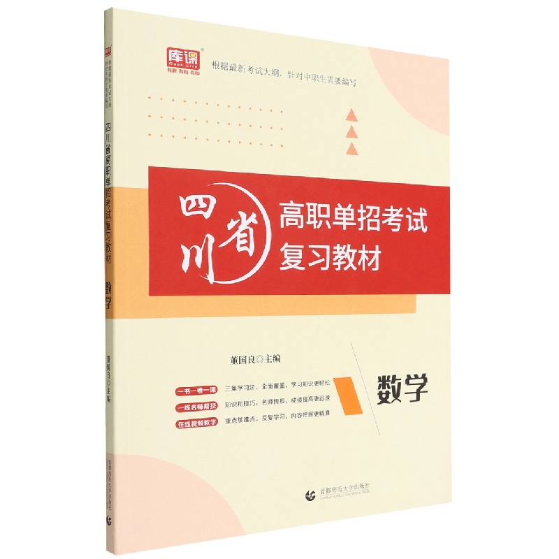 2023年四川省高职单招考试复习教材·数学