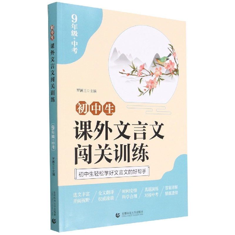 初中生课外文言文闯关训练（9年级+中考）