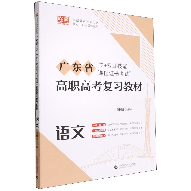 广东省“3+专业技能课程证书”（高职高考）考试复习教材·语文