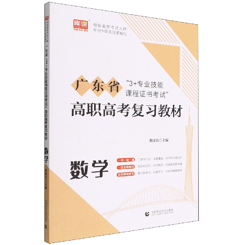 2021广东省“3+专业技能课程证书”（高职高考）考试复习教材·数学