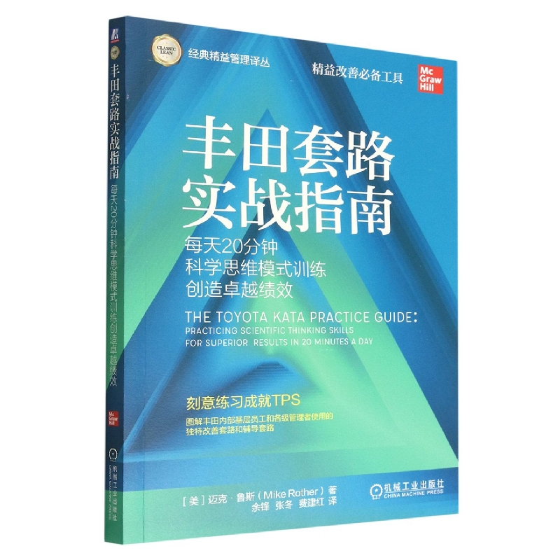 丰田套路实战指南（每天20分钟科学思维模式训练创造卓越绩效）/经典精益管理译丛