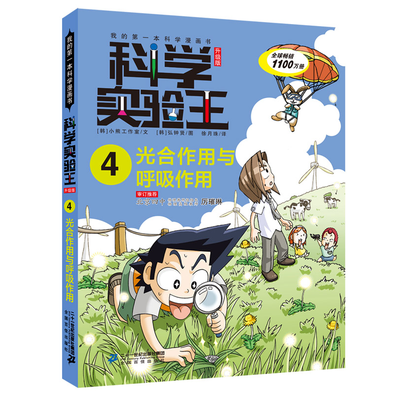 科学实验王（4光合作用与呼吸作用升级版）/我的第一本科学漫画书