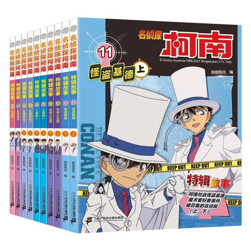 名侦探柯南特辑故事（11-20全10册）