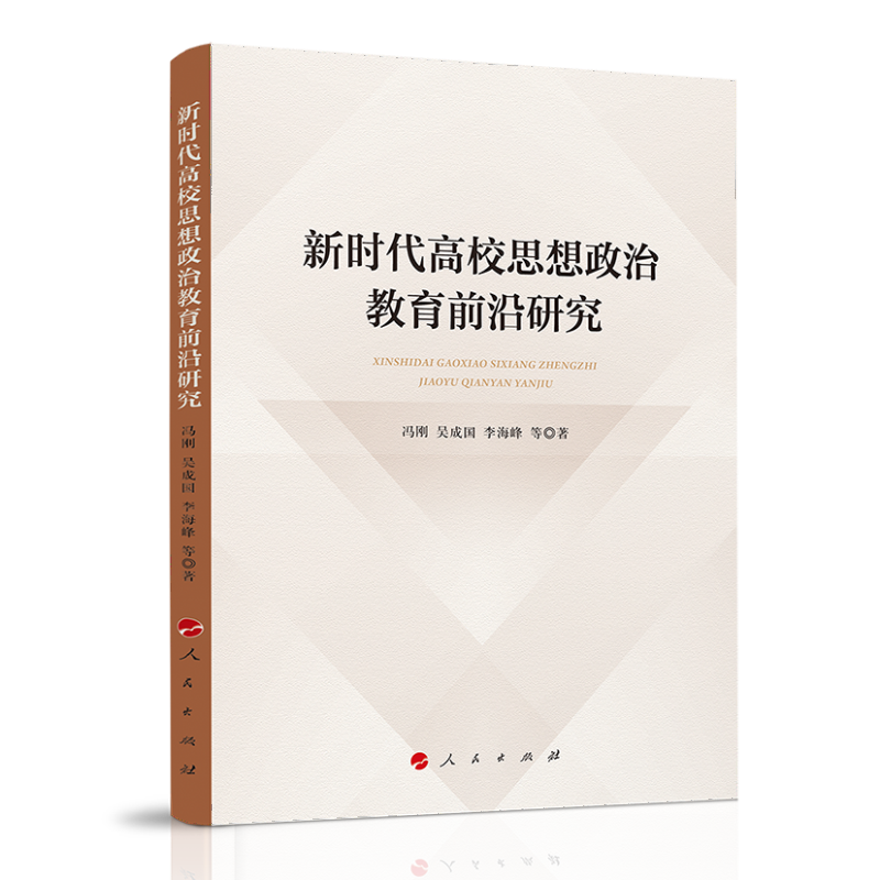 新时代高校思想政治教育前沿研究