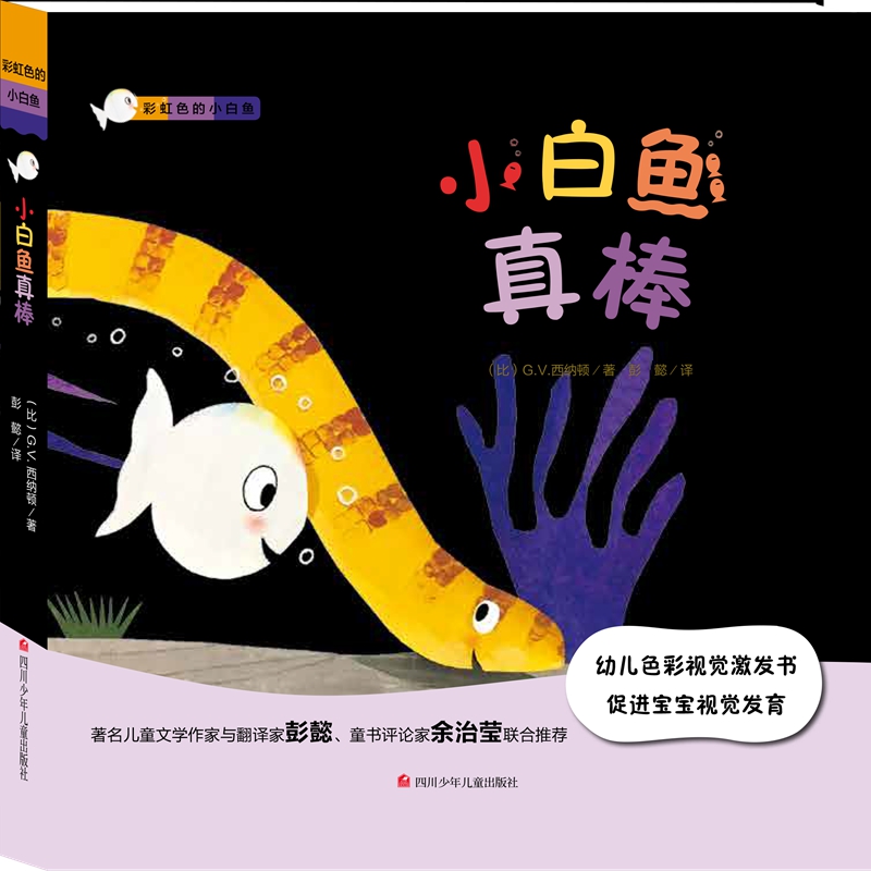 小白鱼真棒(精)/彩虹色的小白鱼