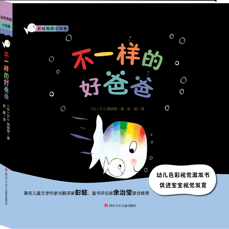 不一样的好爸爸(精)/彩虹色的小白鱼