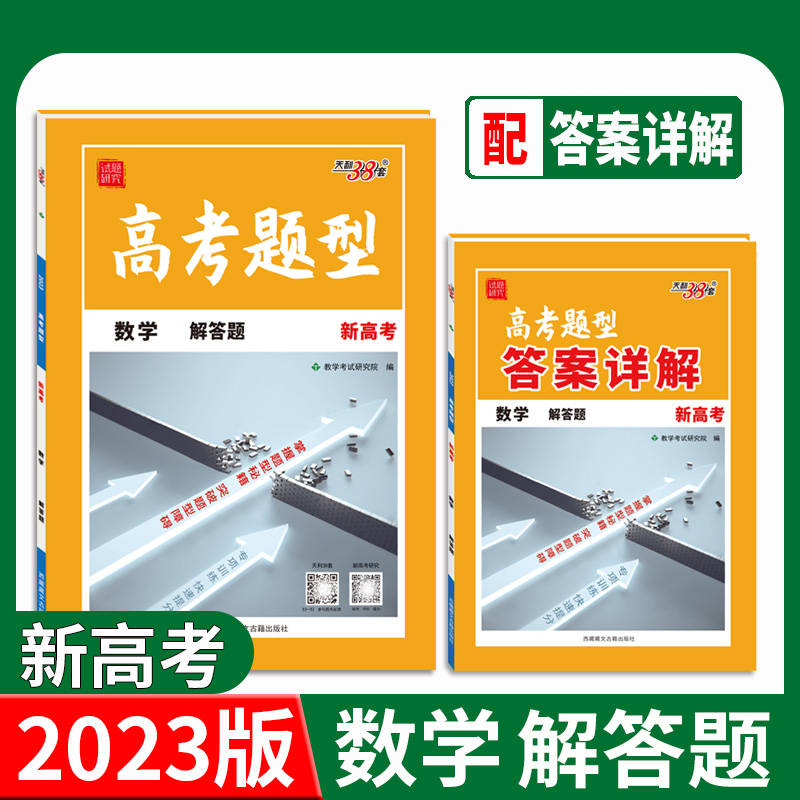 天利38套 2023新高考 数学 高考题型解答题