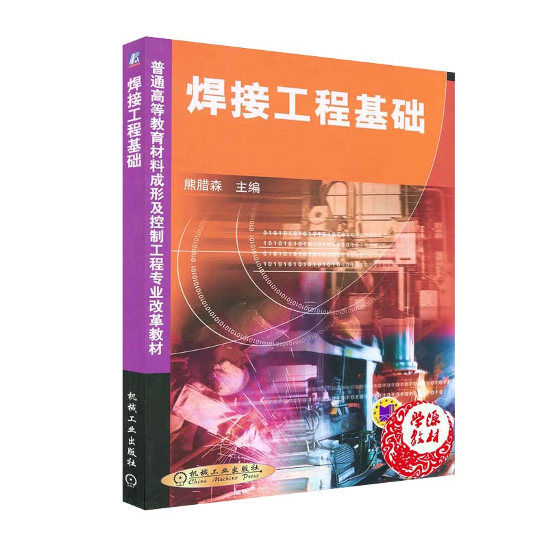 焊接工程基础/普通高等教育材料成形及控制工程专业改革教材