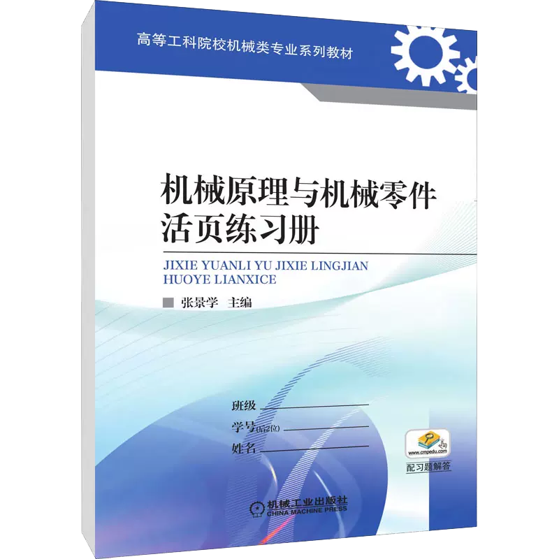 机械原理与机械零件活页练习册（高等工科院校机械类专业规划教材）