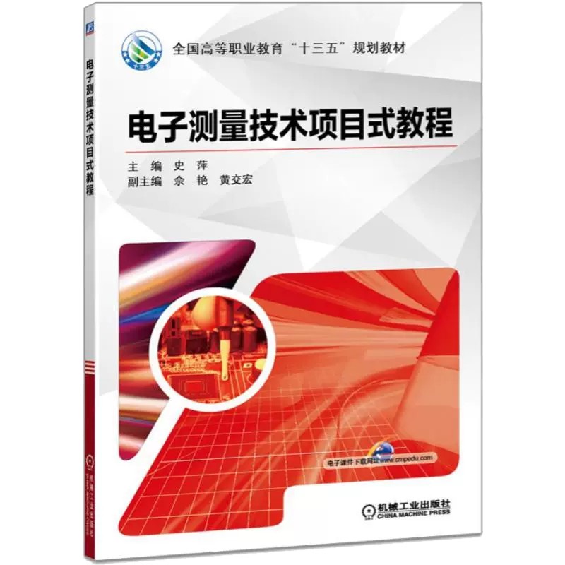 电子测量技术项目式教程（全国高等职业教育十三五规划教材）