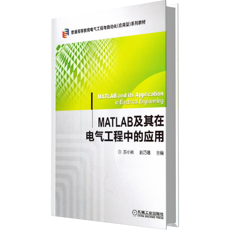 MATLAB及其在电气工程中的应用（普通高等教育电气工程与自动化应用型十二五规划教材）