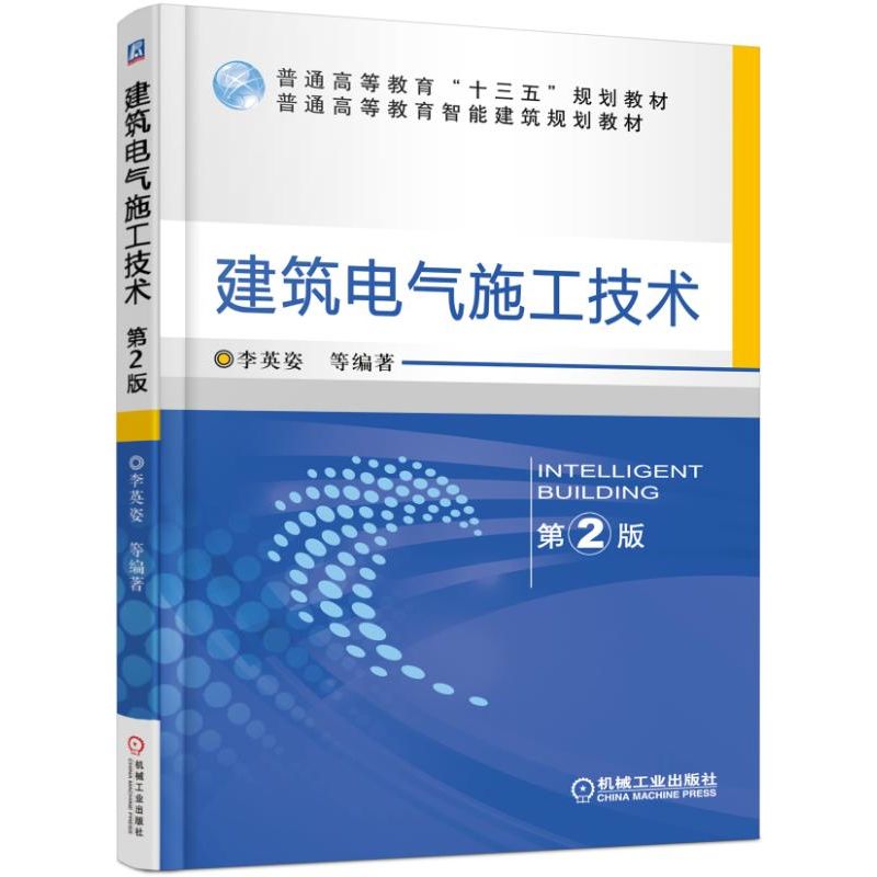 建筑电气施工技术（第2版普通高等教育智能建筑规划教材）