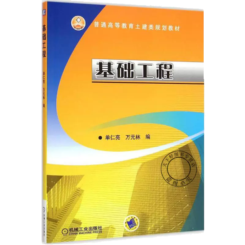 基础工程（普通高等教育土建类规划教材）