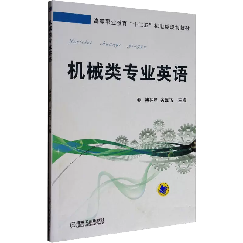 机械类专业英语（高等职业教育十二五机电类规划教材）