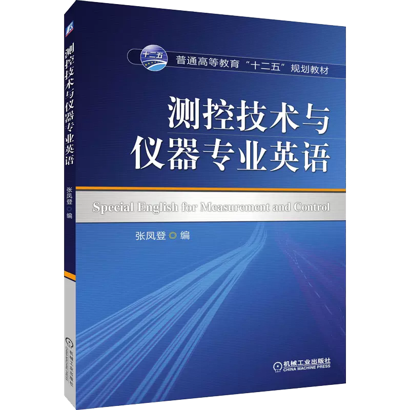 测控技术与仪器专业英语（普通高等教育十二五规划教材）