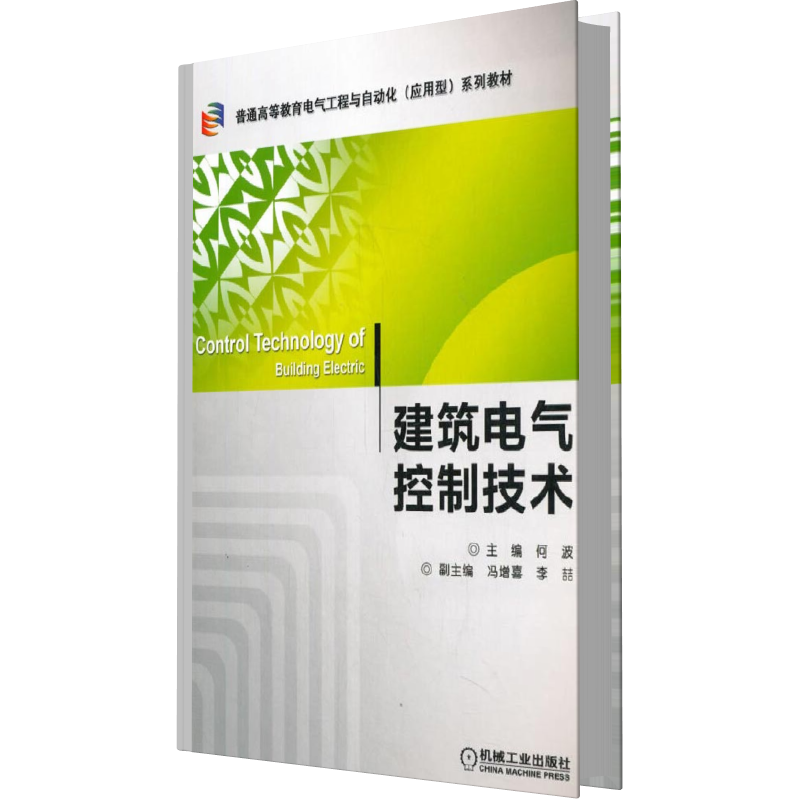 建筑电气控制技术（普通高等教育电气工程与自动化应用型十二五规划教材）