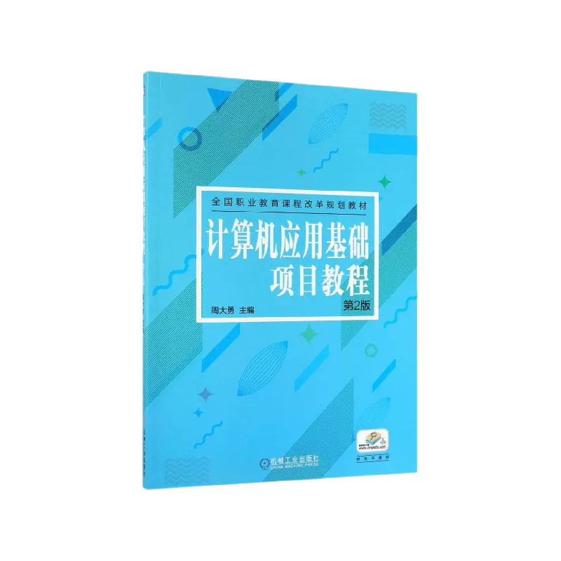 计算机应用基础项目教程（第2版全国职业教育课程改革规划教材）