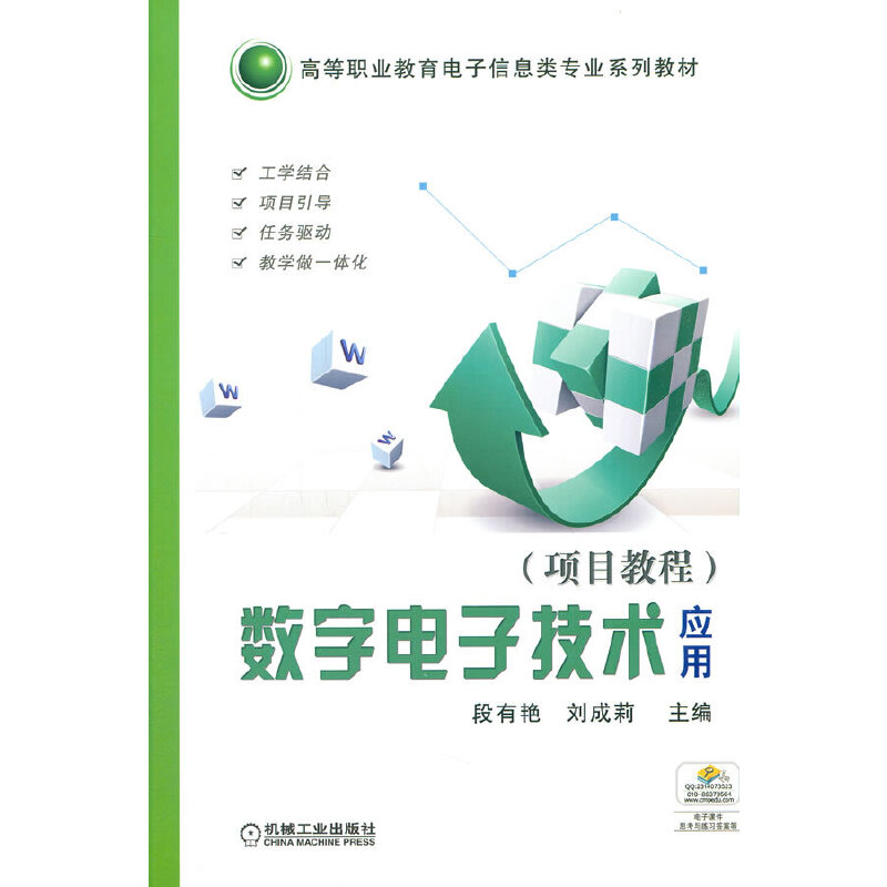 数字电子技术应用（项目教程高等职业教育十二五规划教材）