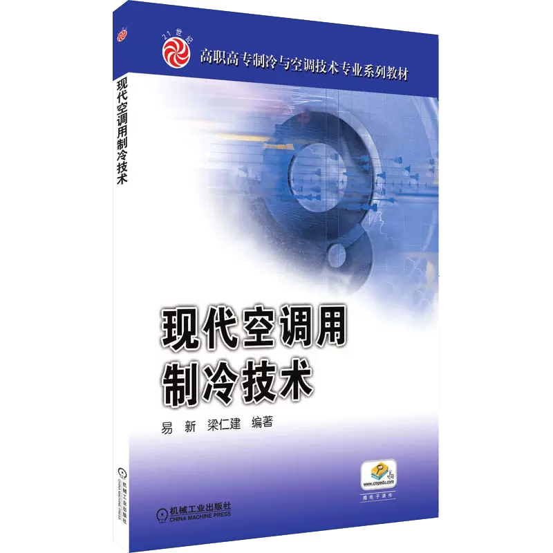 现代空调用制冷技术（21世纪高职高专规划教材）