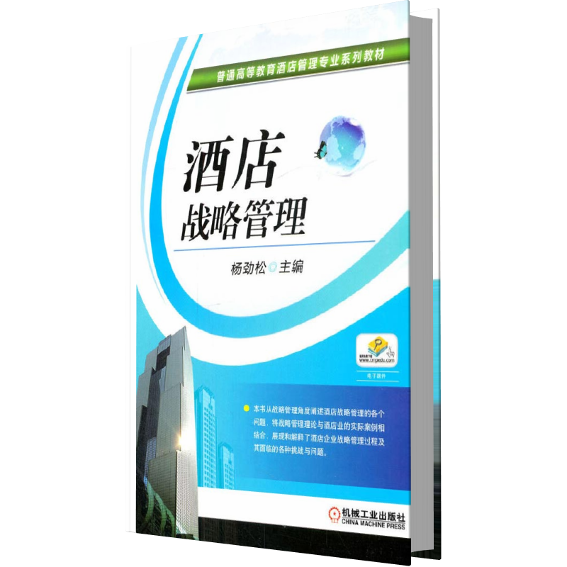 酒店战略管理（普通高等教育十二五酒店管理专业规划教材）