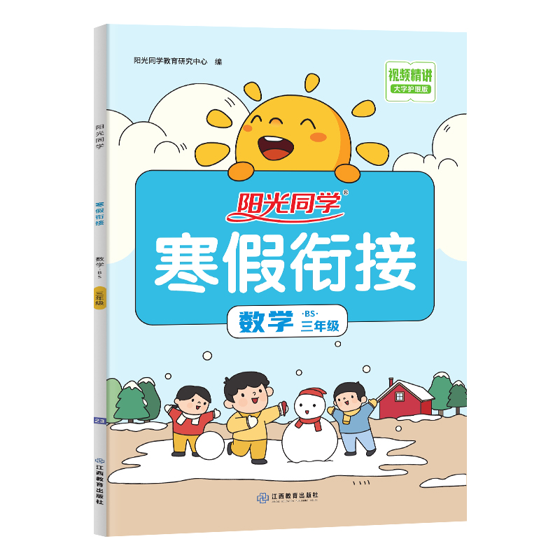2023阳光同学寒假衔接数学3年级北师版
