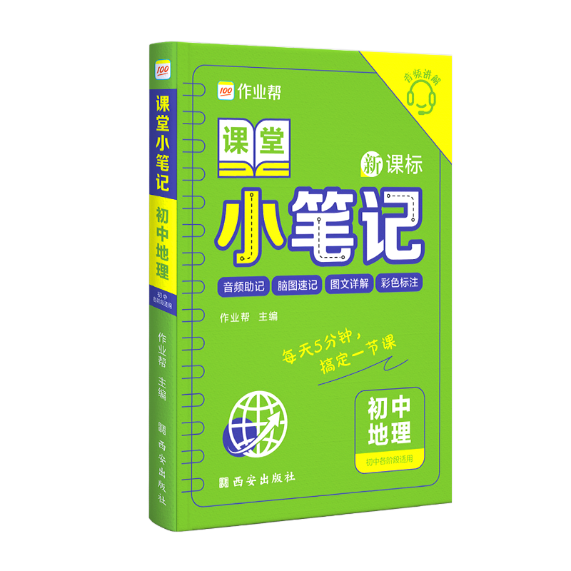 课堂小笔记 初中地理