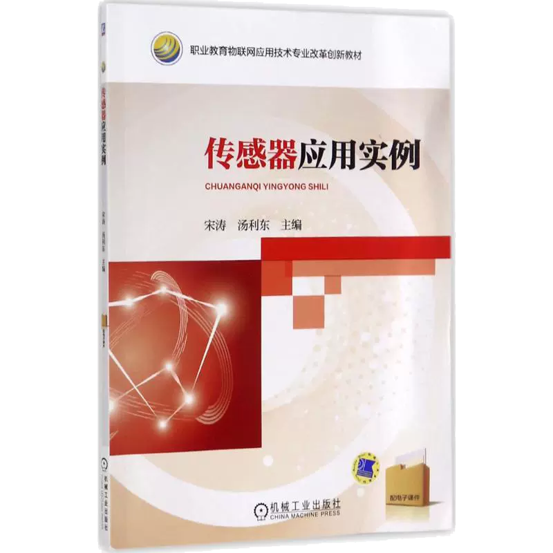 传感器应用实例（职业教育物联网应用技术专业改革创新教材）