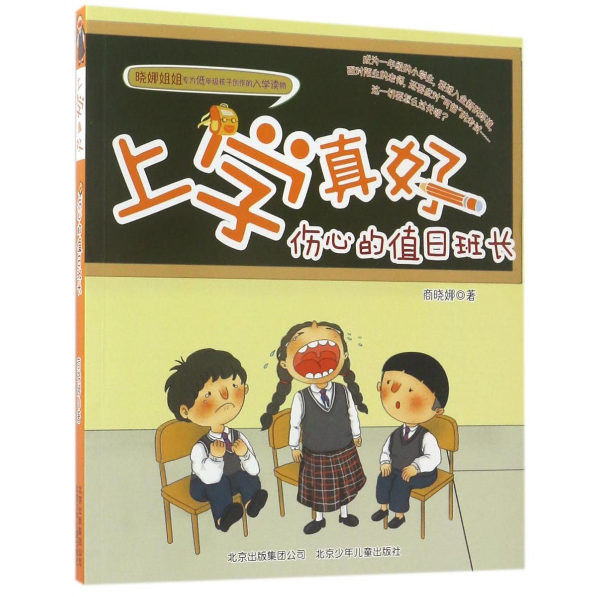 伤心的值日班长/上学真好