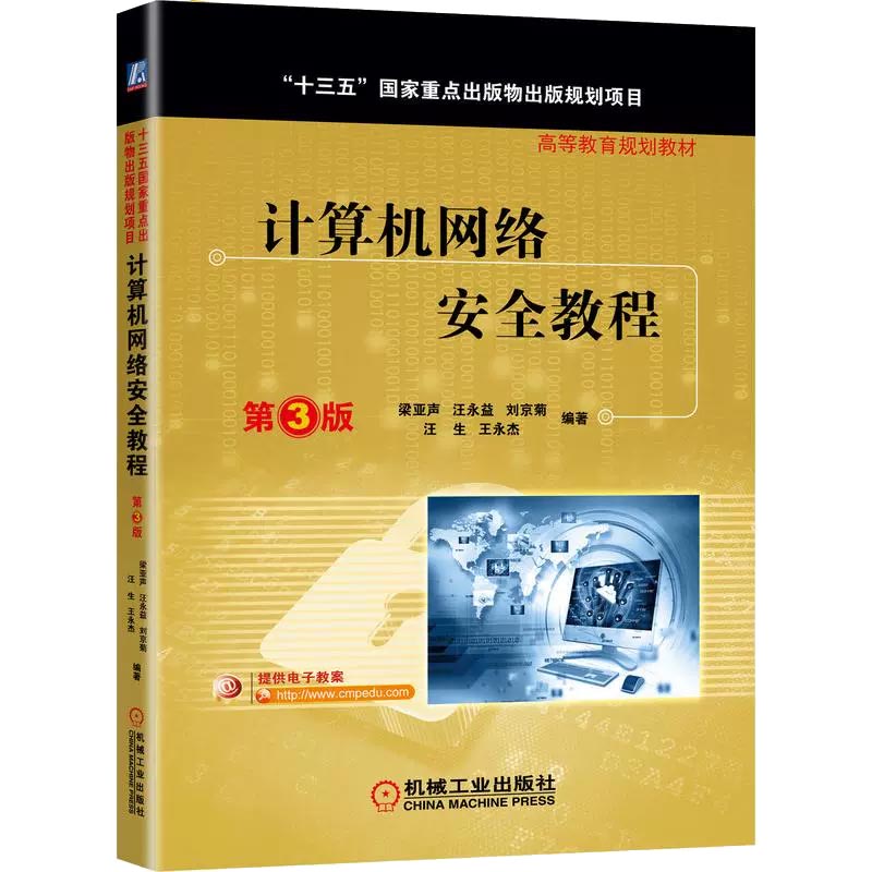 计算机网络安全教程（第3版高等教育规划教材）