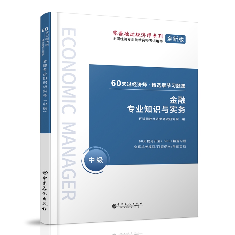 金融专业知识与实务(中级全新版全国经济专业技术资格考试)/零基础过经济师系列