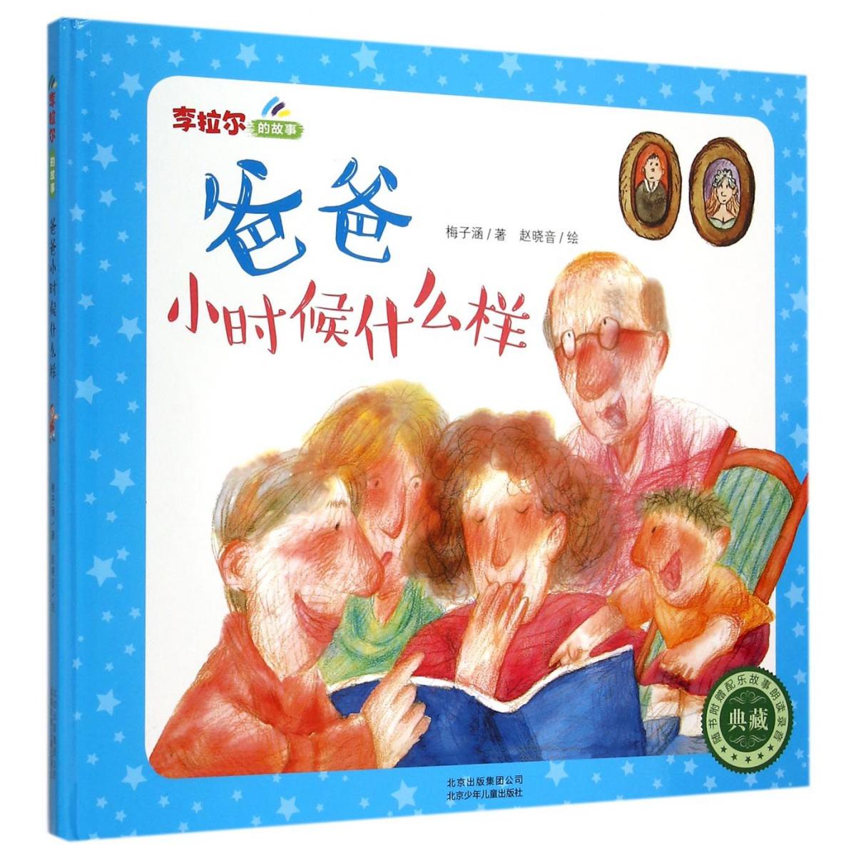 爸爸小时候什么样（精）/李拉尔的故事