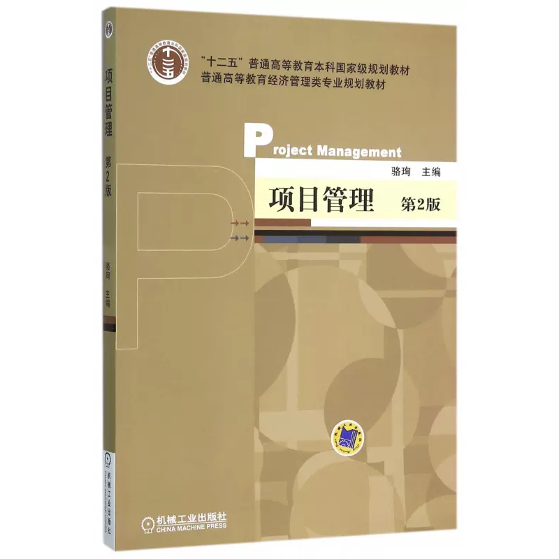项目管理（第2版普通高等教育经济管理类专业规划教材）